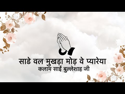 Saade Wal Mukhda Mod || Kalaam Saaeen Bulleh Shah Ji || Niranjan Saar ||