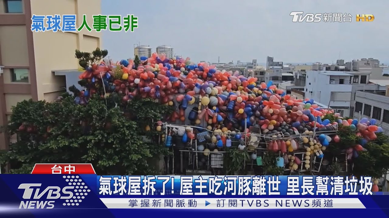 氣球屋拆了!屋主吃河豚離世 里長幫清垃圾