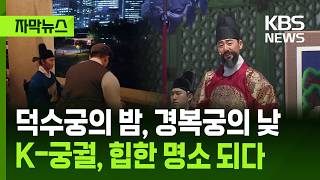[자막뉴스] 덕수궁 석조전에서 가배 한 잔…힙해진 궁궐 / KBS 2026.05.01.