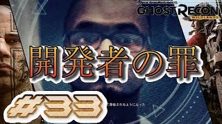 #33【GHOST RECON:WILDLANS】開発者の罪【実況】