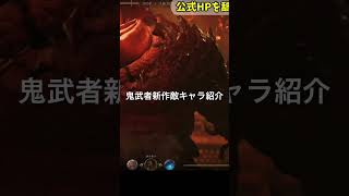 【鬼武者最新作】敵キャラ紹介②　#鬼武者WS #カプコン #ゲーム #キャラクター紹介