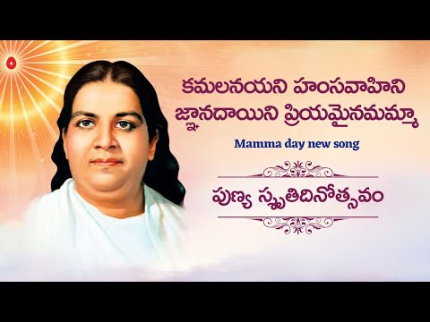 కమలనయని హంసవాహిని జ్ఞానదాయిని ప్రియమైనమమ్మా | పుణ్య స్శృతిదినోత్సవం Song (New 2023) | Telugu