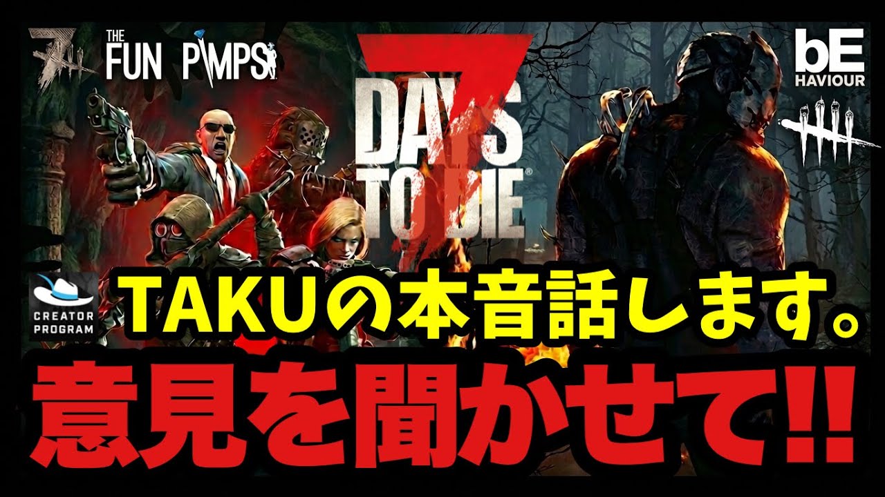 【7DAYS TO DIE】今思う事を本音で語ります！皆様の意見も聞かせて下さい！今後どうなる！？