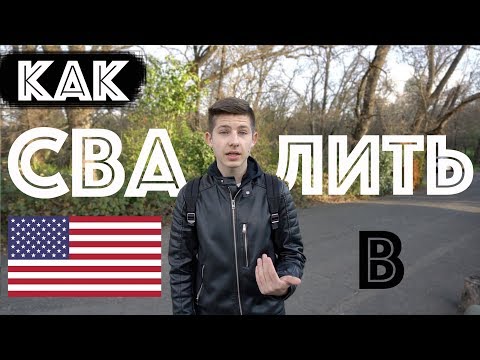 Как Переехать в Америку(США) | Как Получить Грин-Карту