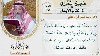 24- باب: ظلم دون ظلم. - صحيح البخاري - عثمان الخميس