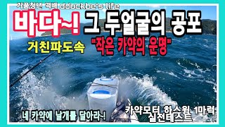 바다~! 그 두얼굴의 공포, 급변하는 파도속 작은카약의 "운명" (카약 튜닝실전테스트) "네 카약에 날개를 달아라.2"