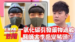 兒時一氧化碳中毒引發「藥物過敏」 醫師害李岳變「豬頭」？！【#醫師好辣】202205017 part3 EP1332 李岳 賈蔚