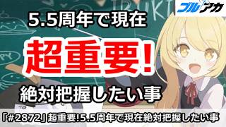 【ブルアカ】超重要！5.5周年で現在、絶対把握したい事 (260810版)【ブルーアーカイブ】