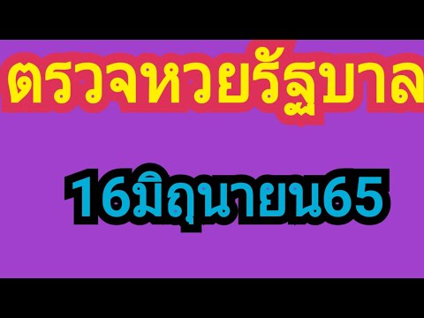 ตรวจ หวย