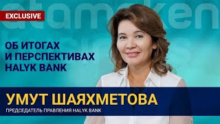 Умут Шаяхметова об итогах и перспективах Halyk bank