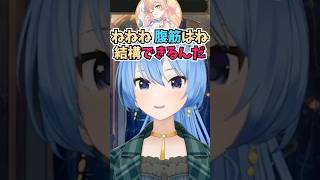 筋トレの話題になって実はねねちの腹筋が割れていて得意なことを教えてくれるすいちゃん #shorts  #ホロライブ #切り抜き #vtuber #星街すいせい #桃鈴ねね #ホロ切り抜き