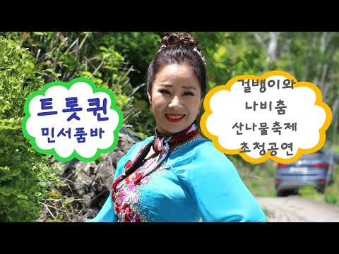 💥어울림 한마당💃트롯퀸 민서품바 💃 나비춤과걸뱅이사랑 초청공연