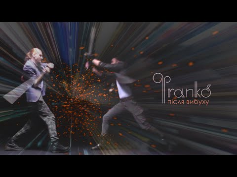 Фranko'  -  Після вибуху