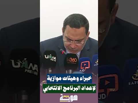 خبراء وهيئات موازية لإعداد البرنامج الانتخابي