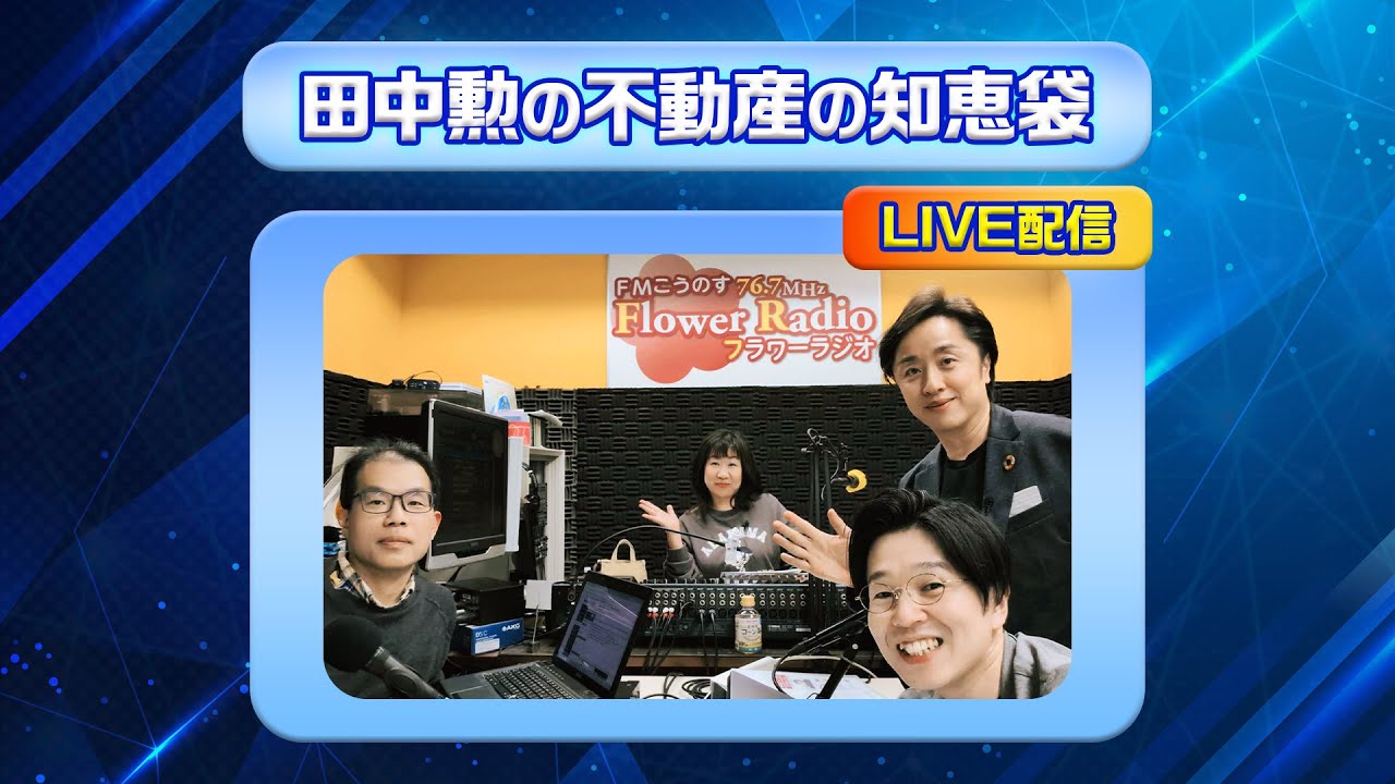【4/2(木)16:00〜】不動産せんせい田中の教えて不動産の知恵袋！＠ライブ配信