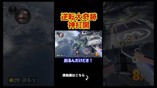 逆転大奇跡でとんでもない神打開をしていく展開。 マリオカート8デラックス 実況 マリオカート8DX #shorts