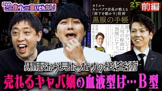 《前編》 【“上司”必見】キャバ嬢＝部下？社会でも役立つ“黒服”の処世術！