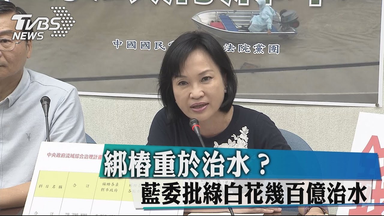 綁樁重於治水? 藍委批綠白花幾百億治水