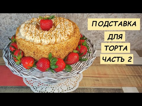 Подставка для торта Часть 2 (как сплести подставку для торта из бумажных трубочек)