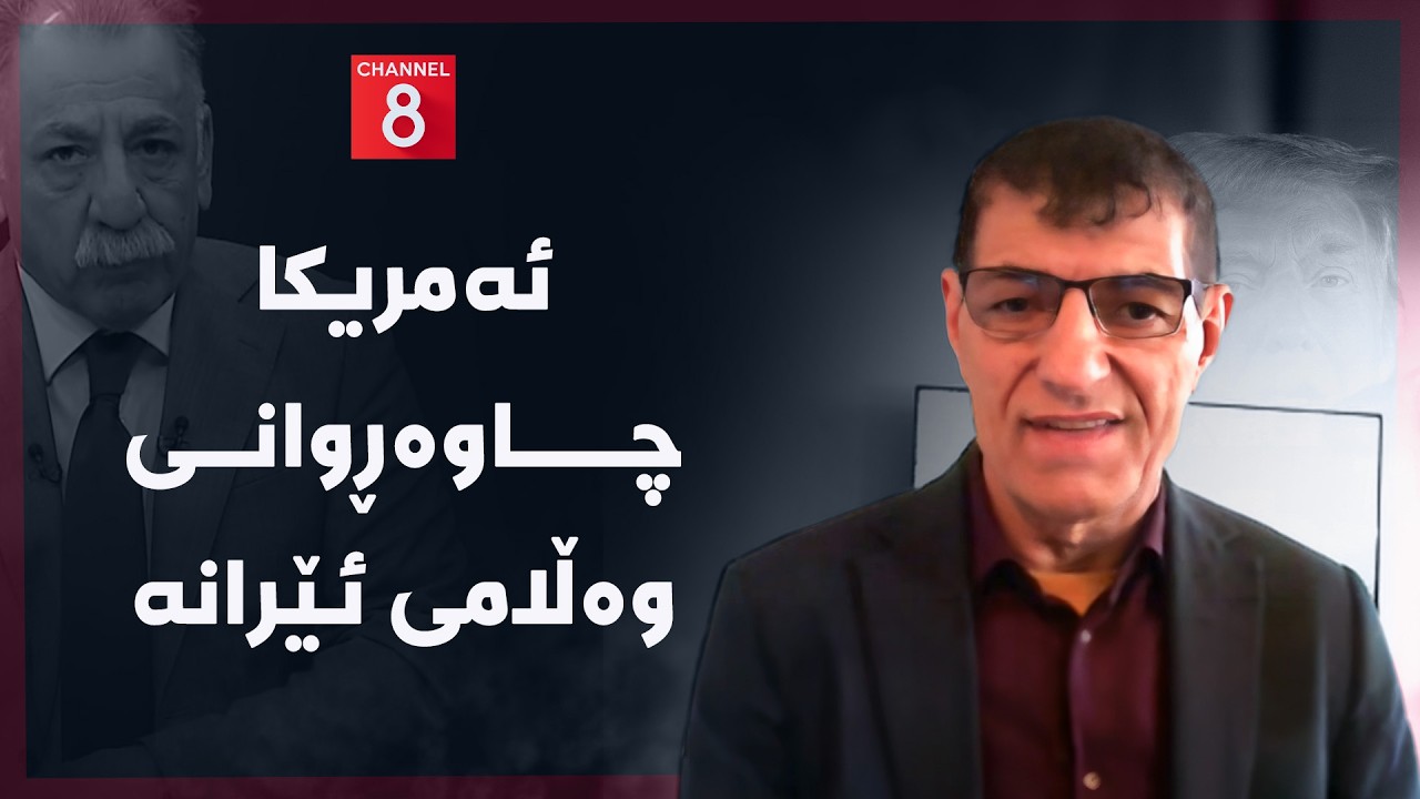 ڤیدیۆ | ڕۆژهەڵاتی ناوین - ئەمریکا چاوەڕوانی وەڵامی ئێرانە