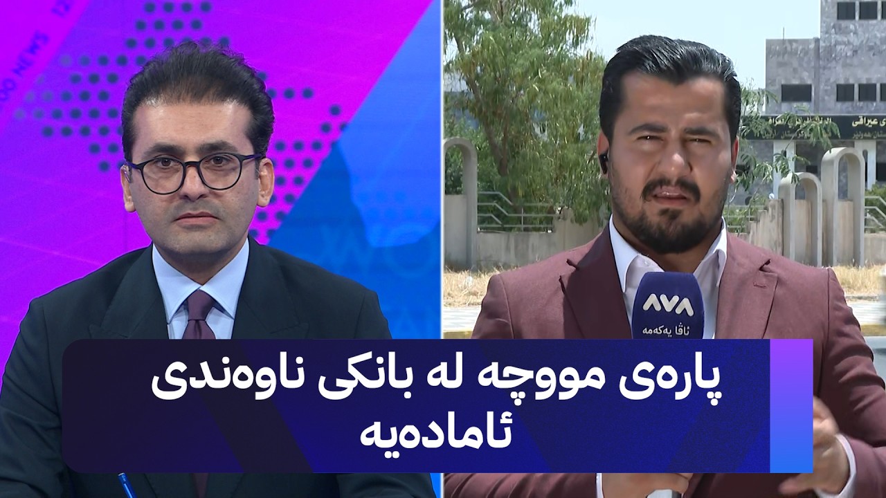 ڤیدیۆ | پارەی مووچە لە بانکی ناوەندی ئامادەیە