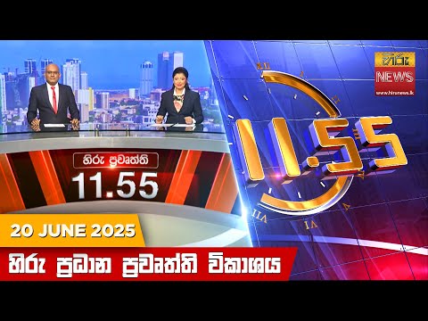 Hiru News 11:55 AM | 2025-06-20