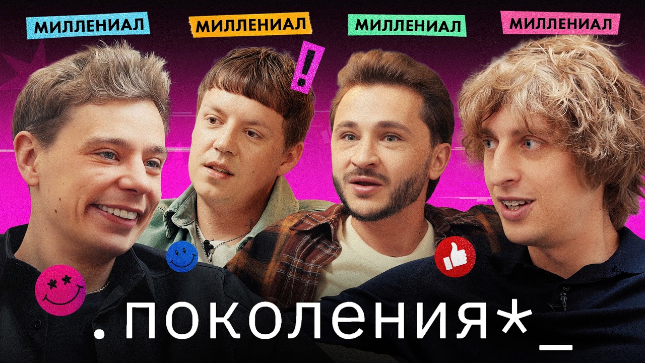 сергей орлов, markul и андрей кокошка / поколения №4