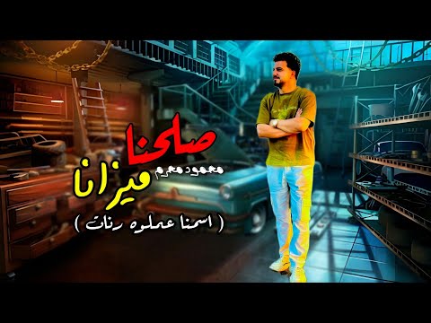 صلحنا ميزانا محمود محرم