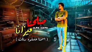 كلمات اغنية صلحنا ميزانا محمود محرم