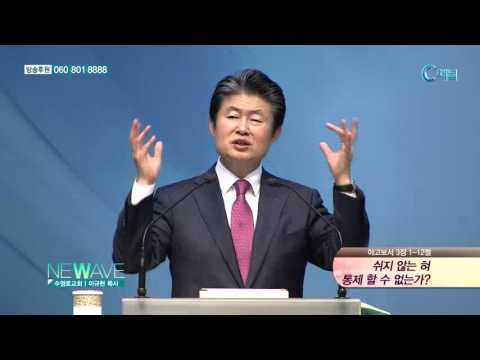 쉬지 않는 혀 통제 할 수 없는가? - 이규현 목사