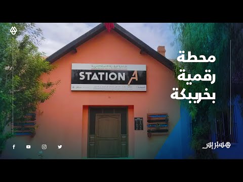 افتتاح المحطة الرقمية للمقاولين الشباب في المهن والخدمات بمدينة خريبكة