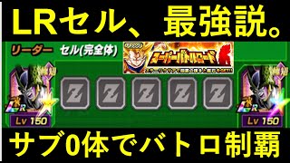 ドッカンバトル サブ0体編成でバトロ制覇 これがlrセルの真の力 تحميل اغاني مجانا