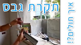 תקרת גבס - איך מבצעים ומה לבקש מהקבלנים?! תומר חן ריחאנה (2020)
