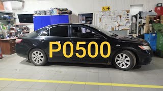 dtc p0500 - қате кодын түсіндіру