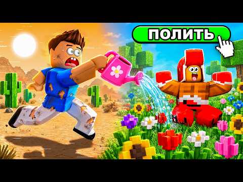 ОЖИВИ ПУСТЫНЮ ИЛИ ПРОИГРАЕШЬ!❌ РОБЛОКС