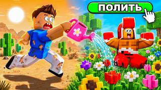 ОЖИВИ ПУСТЫНЮ ИЛИ ПРОИГРАЕШЬ!❌ РОБЛОКС