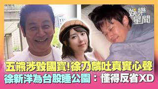 五熊毀國寶遭捕！徐乃麟曝「日本規矩」吐真實心聲 徐新洋台股大跌重挫「睡公園」乃哥：懂得反省XD｜三立娛樂星聞