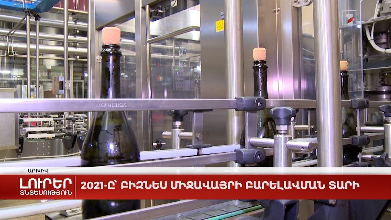 2021-ը՝ բիզնես միջավայրի բարելավման տարի