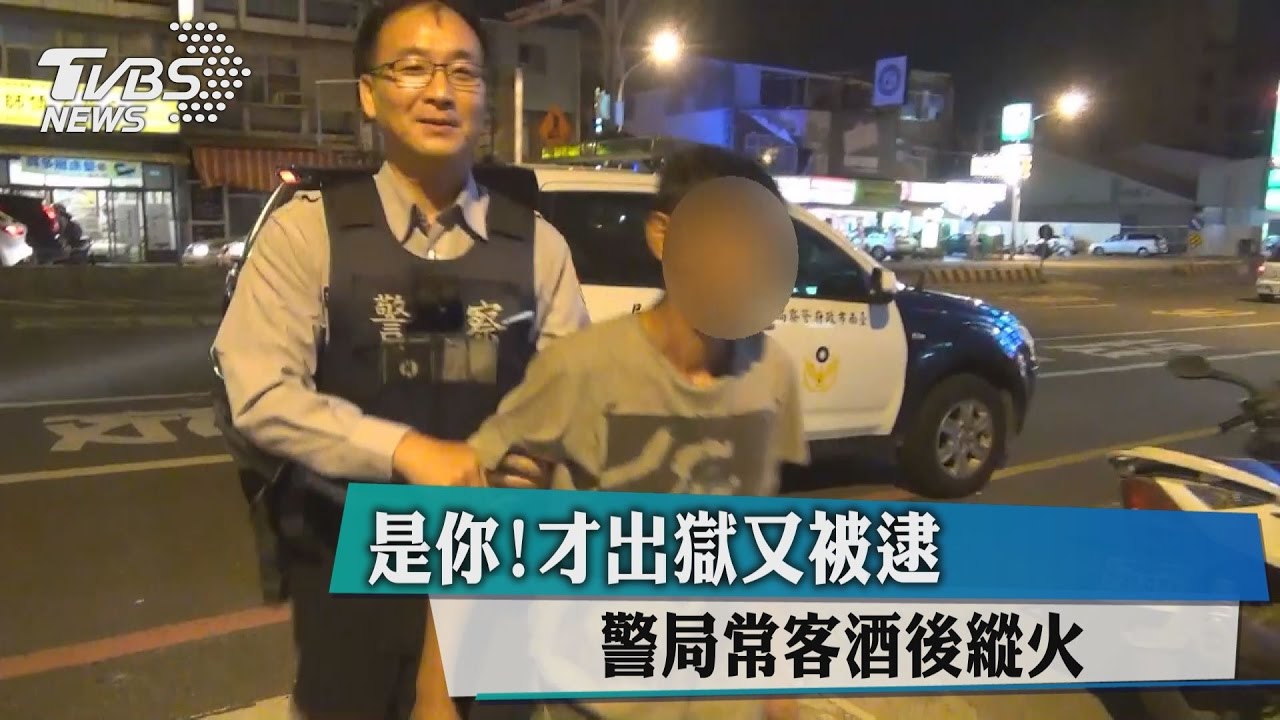 是你！警局常客酒後縱火才出獄又被逮