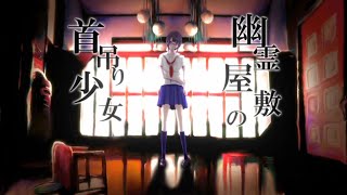 幽霊屋敷の首吊り少女 / トーマ covered by えむちゃん