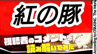 宮崎駿の㊙話 視聴🈲厳禁🈲観てはいけない斗司夫話‼