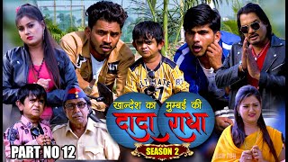 Khandesh ka DADA S 2 PART NO 12 |छोटू दादा को