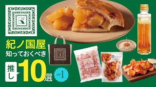 【11/15ニューオープン】紀ノ国屋 知っておくべき推しアイテム10選 Vol.1