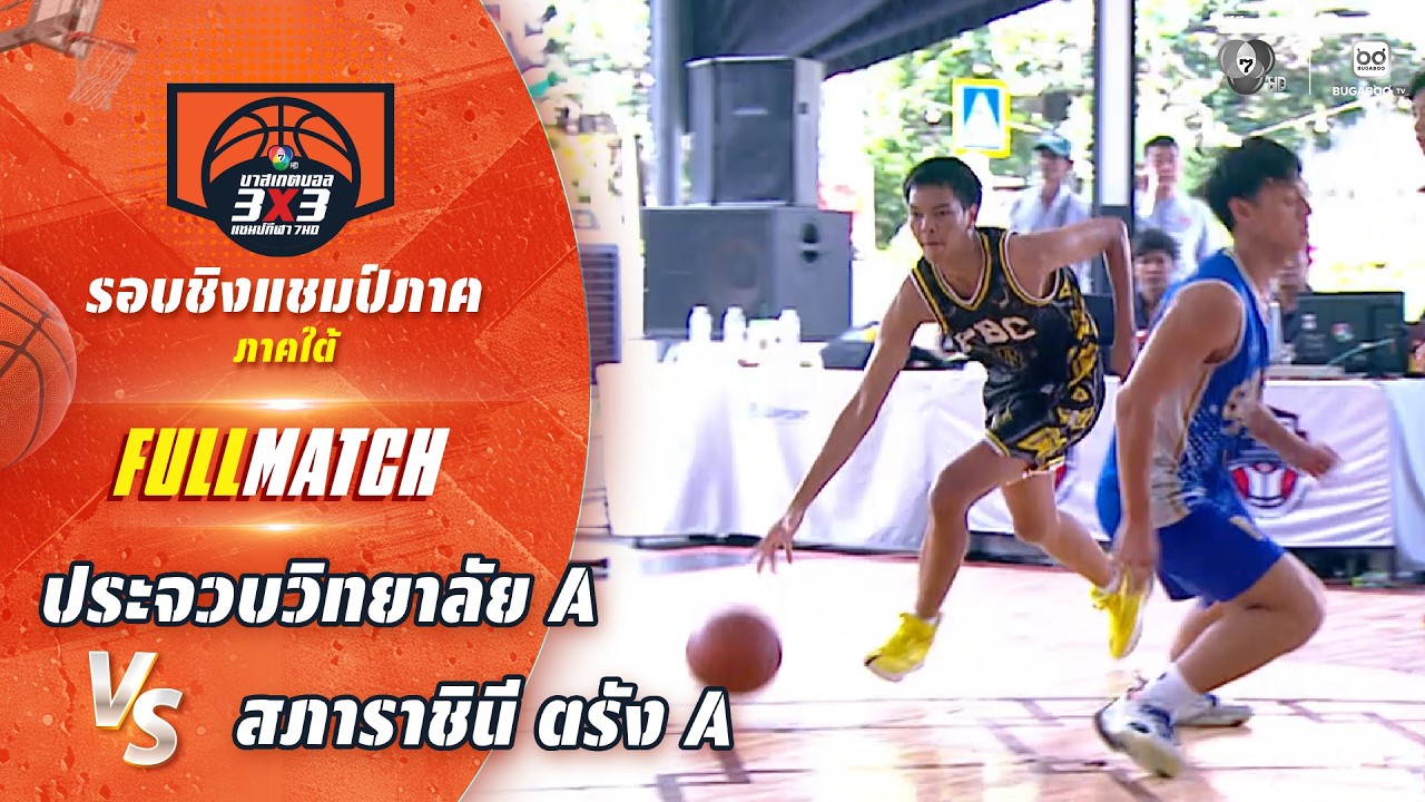 ประจวบวิทยาลัย A vs สภาราชินี ตรัง A | ชิงแชมป์ภาคใต้ | ?
