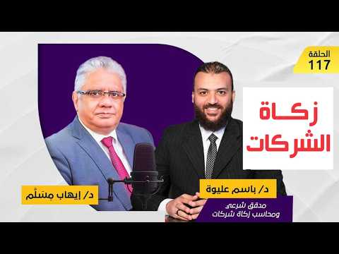 مع د. باسم عليوة عن زكاة الشركات والتدقيق الشرعي | حلقة 117 | عيادة الشركات | د. إيهاب مسلم