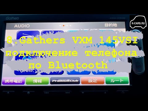 8.Gathers VXM 145 VSI подключение телефона по Bluetooth