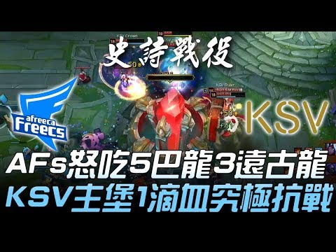 AFS vs KSV AFS怒吃5巴龍+3遠古龍 KSV主堡一滴血究極抗戰！Game2 | 2018 LCK頂級聯賽春季賽 精華 Highlights