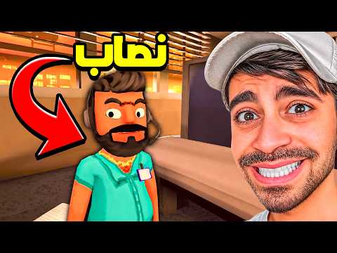 صرت غني من النصب على الناس !! 😂