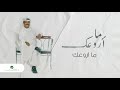 Nabeel Shuail Ma Arwaak نبيل شعيل ما اروعك