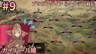 【初見1周目#9】領土をかなり失いました。 ― ブリガンダイン ルーナジア戦記 実況